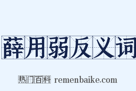 薛用弱反义词是什么意思的图片